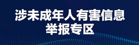涉黃、涉未成年人有害信息舉報專區
